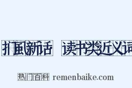 扪虱新话·读书类近义词是什么意思的图片